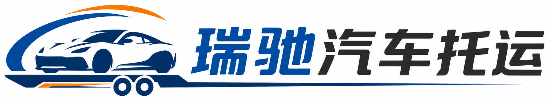 安平县瑞驰｜汽车托运_轿车托运_私家车异地运车_新能源车辆托运